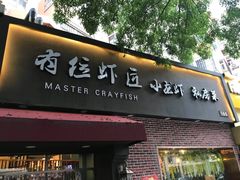 -有位虾匠·香辣蟹·小龙虾(李村店)