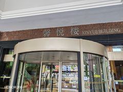 -厦门悦华酒店·绿庭主题自助餐厅