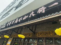 -蜀国大将老火锅(江北店)
