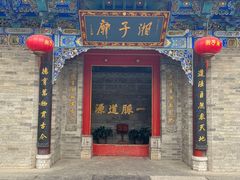 -湘子庙