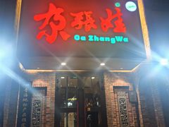 -青海名吃尕张娃非遗烤肉(海湖总店)