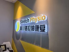 -Stretch斯川驰·拉伸·运动康复(南施街店)