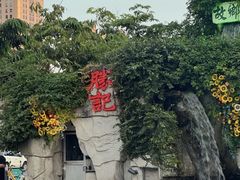 -勝記酒家·37年老字号·经典粤菜(荔枝公园店)