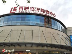 -百联临沂购物中心(临沂路店)