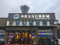 -华夏太古巨幕影城(贺龙广场店)