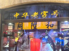 -同升和(前门大街店)