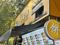 -卞姐蛋饼(陕西南路店)