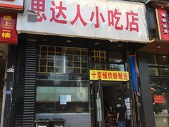 -十里铺铁板鱿鱼