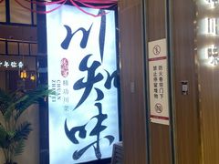 -川知味(京华城店)