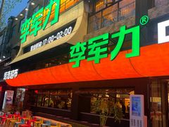 -李军力烧烤(丰庆路店)