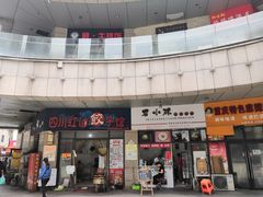 门面-四川红油饺子馆(港汇广场店)
