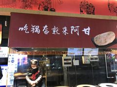 门面-阿甘锅盔(合生汇购物中心店)