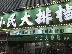 门面-小民大排档(光谷店)