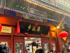 -步瀛斋(大栅栏西街店)