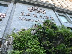 -三亚夏威夷大酒店