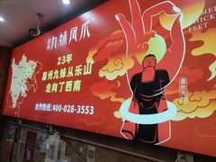 -嘉州九妹凤爪(乐山总店)