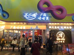 -不二啫·广府啫啫煲(江燕路万科里店)