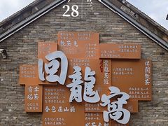 -回龙窝历史文化街区