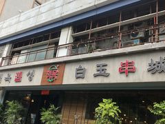 门面-白玉串城·朝鲜族烤串(龙岗店)