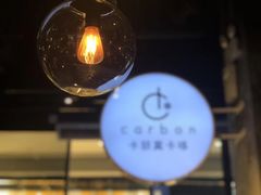 -Carbon莫卡哆·意大利复古集市餐厅(杭州大厦店)