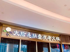 门面-锅说大脸毛肚重庆老火锅(佐阾店)