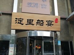 门面-淀里船宴(卓达店)