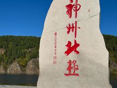 -北极村旅游风景区