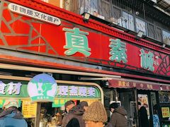 -真素诚(玉泉路总店)