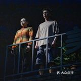 话剧深渊观演笔记
