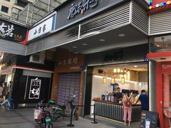 门面-唐沫茶兮(首山店)