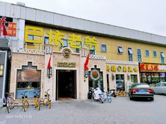 门面-巴依老爷新疆美食(常营店)