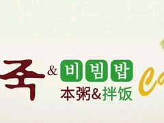 门面-本粥&拌饭cafe(欧亚新生活店)