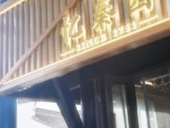 -忆秦园小笼包(惠山古镇总店)