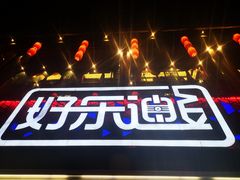 -好乐迪量贩KTV(春熙路香槟广场店)