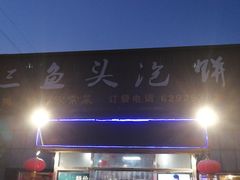 门面-阿三鱼头泡饼·家常菜