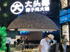 门面-大头椰·椰子鸡火锅(南宁万象城店)