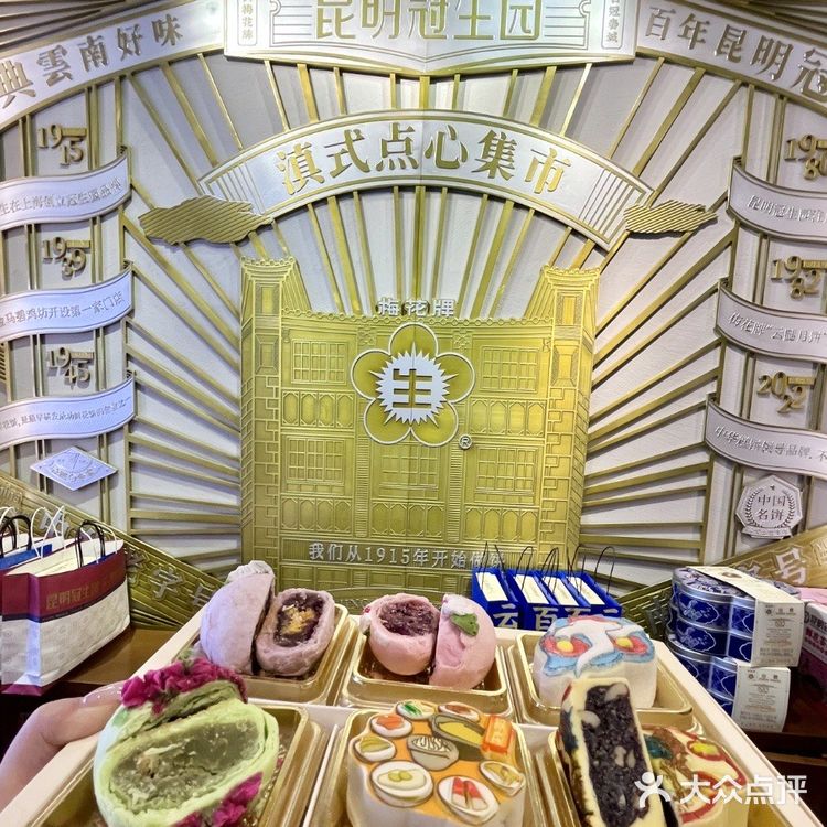 昆明冠生园·滇式点心集市（景星街店）