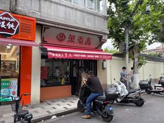 -万寿斋(山阴路店)