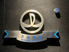 -万达影城 (甘井子万达广场IMAX店)