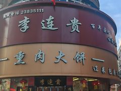 -李连贵熏肉大饼(沈阳站店)