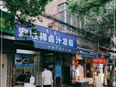 门面-清真·宏顺祥卤汁凉粉(大皮院店)