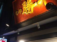 店面-炸牛排 京都胜牛(京都站前店)