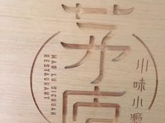 -茅庐川菜(青岛凯德店)