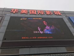 -华美国际影城(旧宫永辉店)