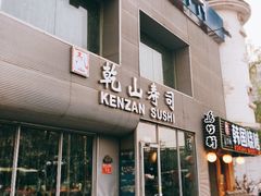 -乾山寿司(好运街店)