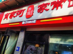 -肖家河家常面(肖家河北街店)