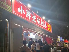 -小胖老味刨冰
