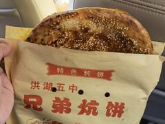 -五中炕饼