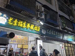 -尤素福东举院饺子馆