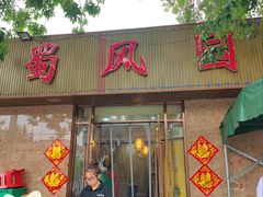 -清真•蜀风园(丁字沽总店)